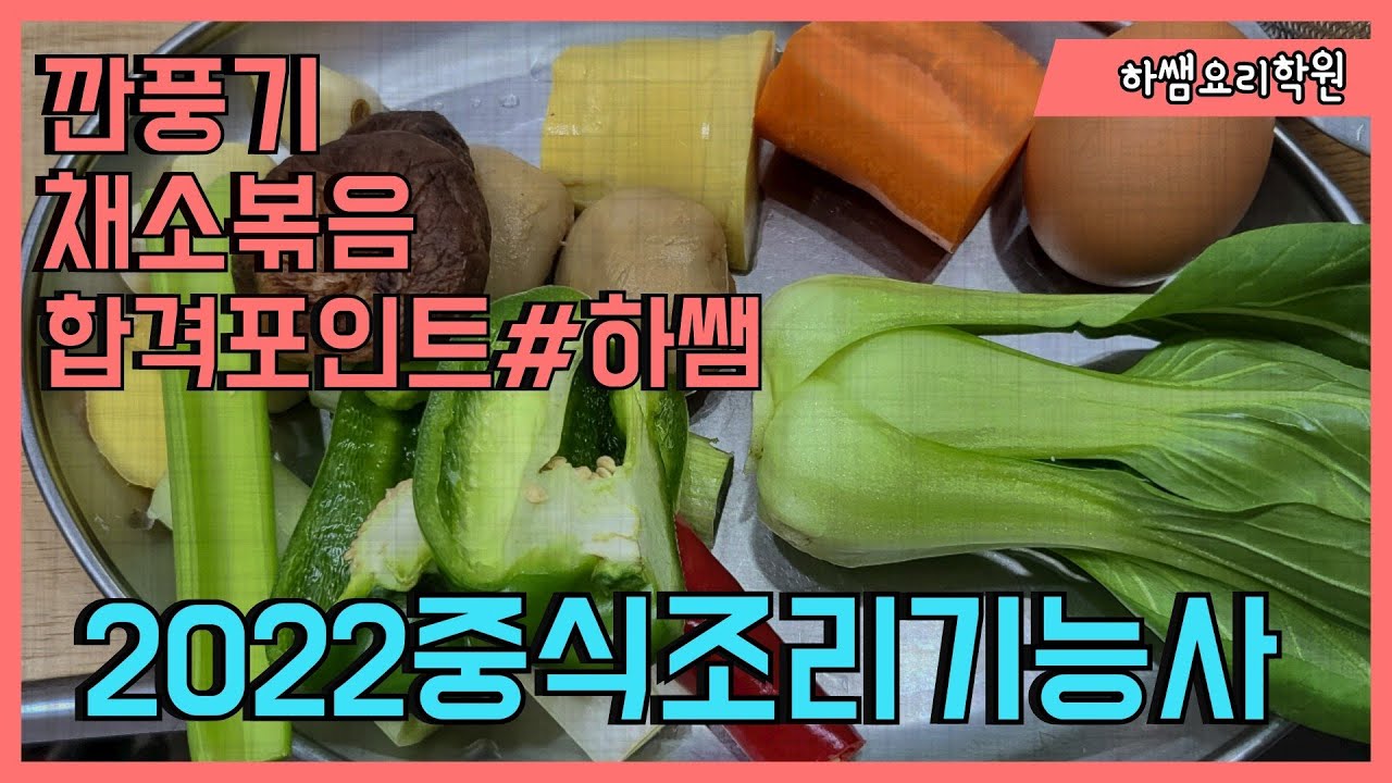 2023하쌤의중식조리기능사 깐풍기 채소볶음 실시간수업