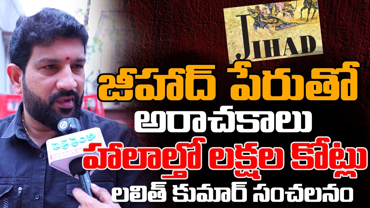 Lalith Kumar Reveals Some Key Points From Jihad | Andhra Prabha Digital