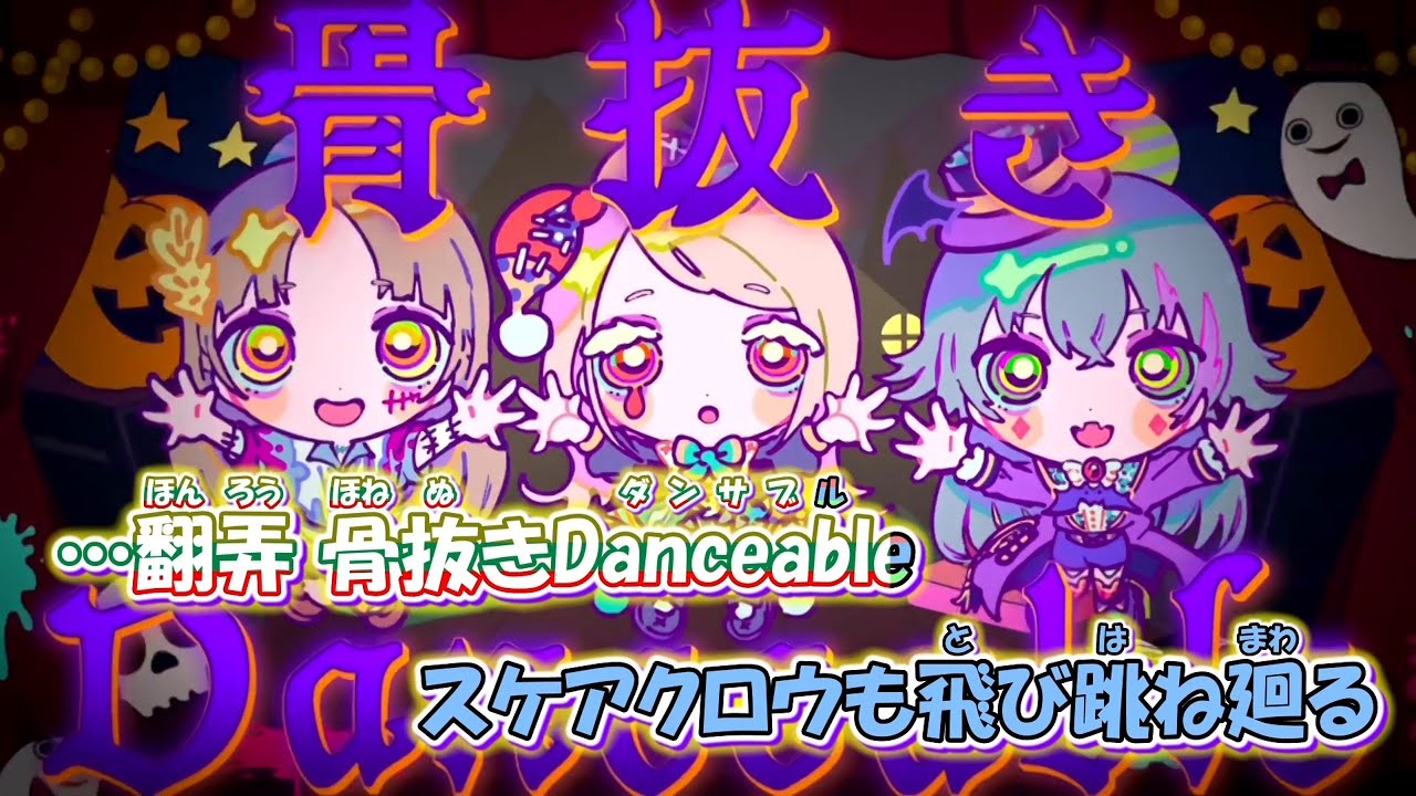 【ニコカラ】仮装狂騒曲 [初星学園 &times; FAKE TYPE.]_OFF Vocal パート分け有