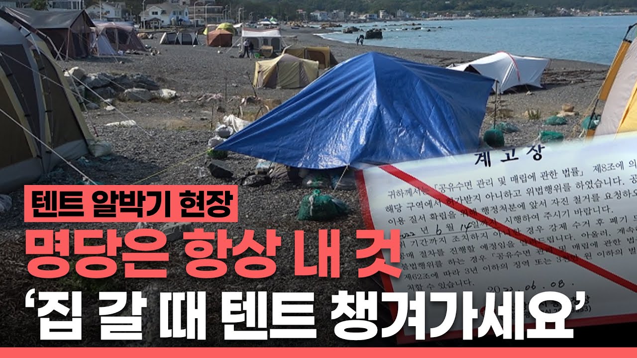 명당자리 차지한 알박기텐트😡 장박 캠핑 안됩니다!  / 울산 주전몽돌해변
