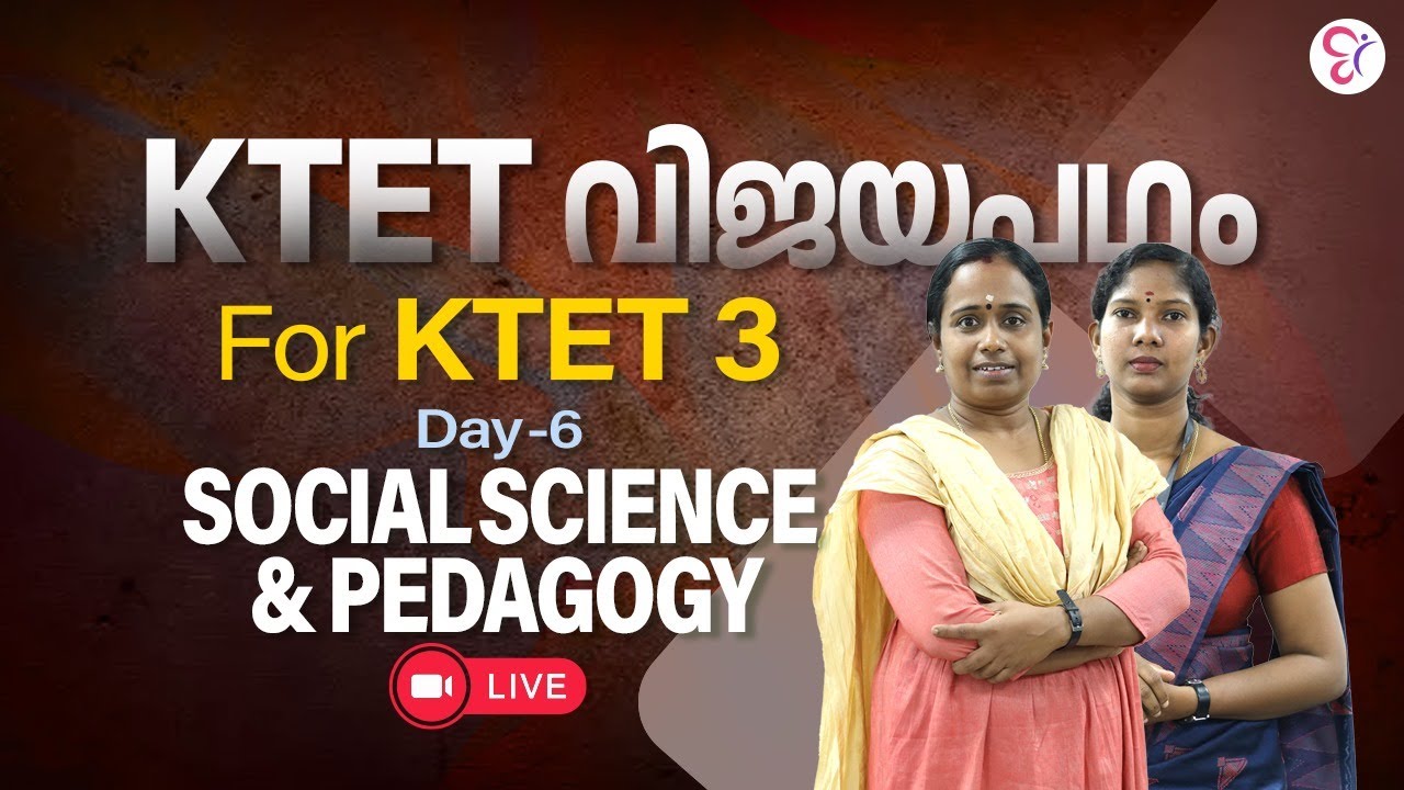 KTET വിജയപഥം | DAY 6 |  SOCIAL SCIENCE AND PEDAGOGY | KTET 3 | KTET EXAM 2024