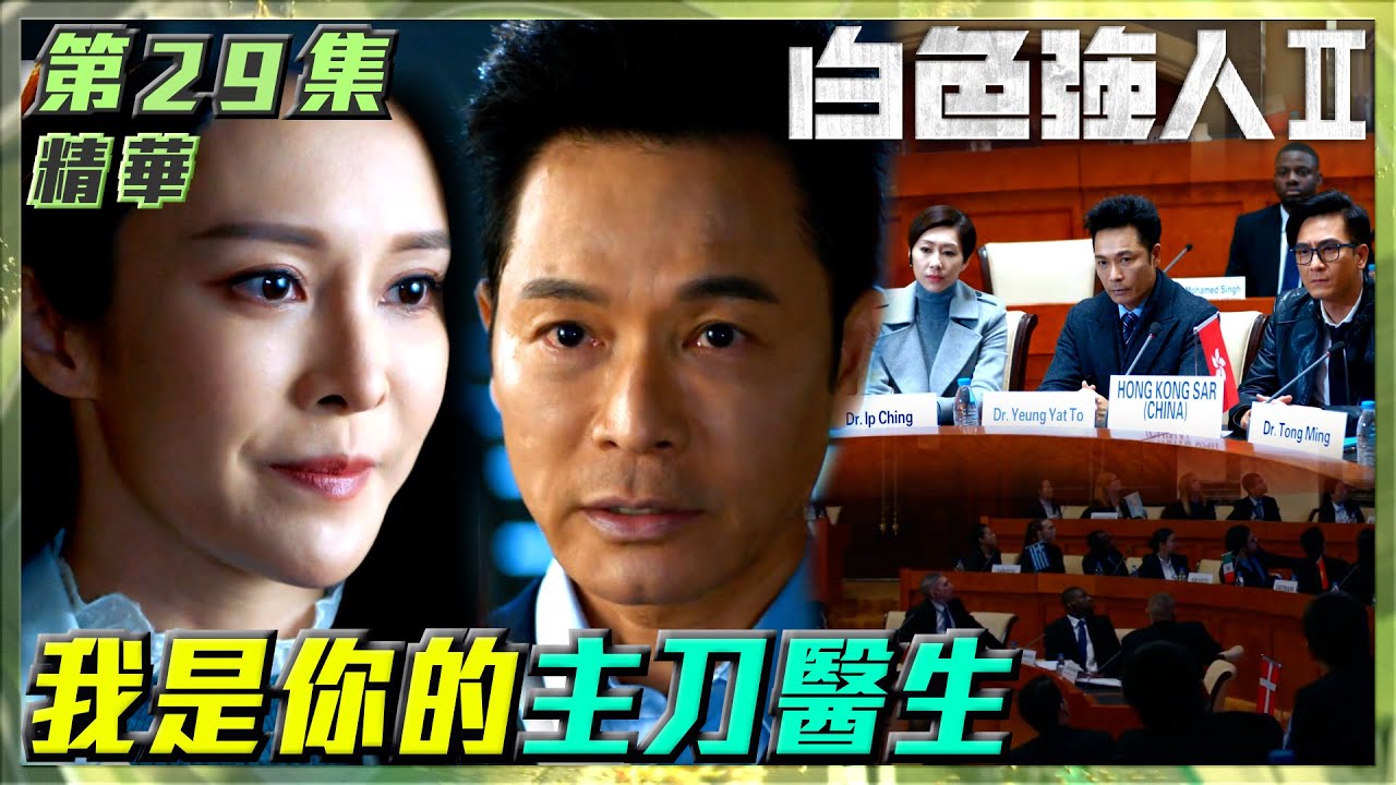白色強人II｜第29集劇集精華｜我是你的主刀醫生｜郭晉安｜馬國明｜張曦雯｜胡定欣｜感動｜手術｜醫院｜醫生｜醫療｜醫護｜電視劇｜劇集｜TVB港劇精華