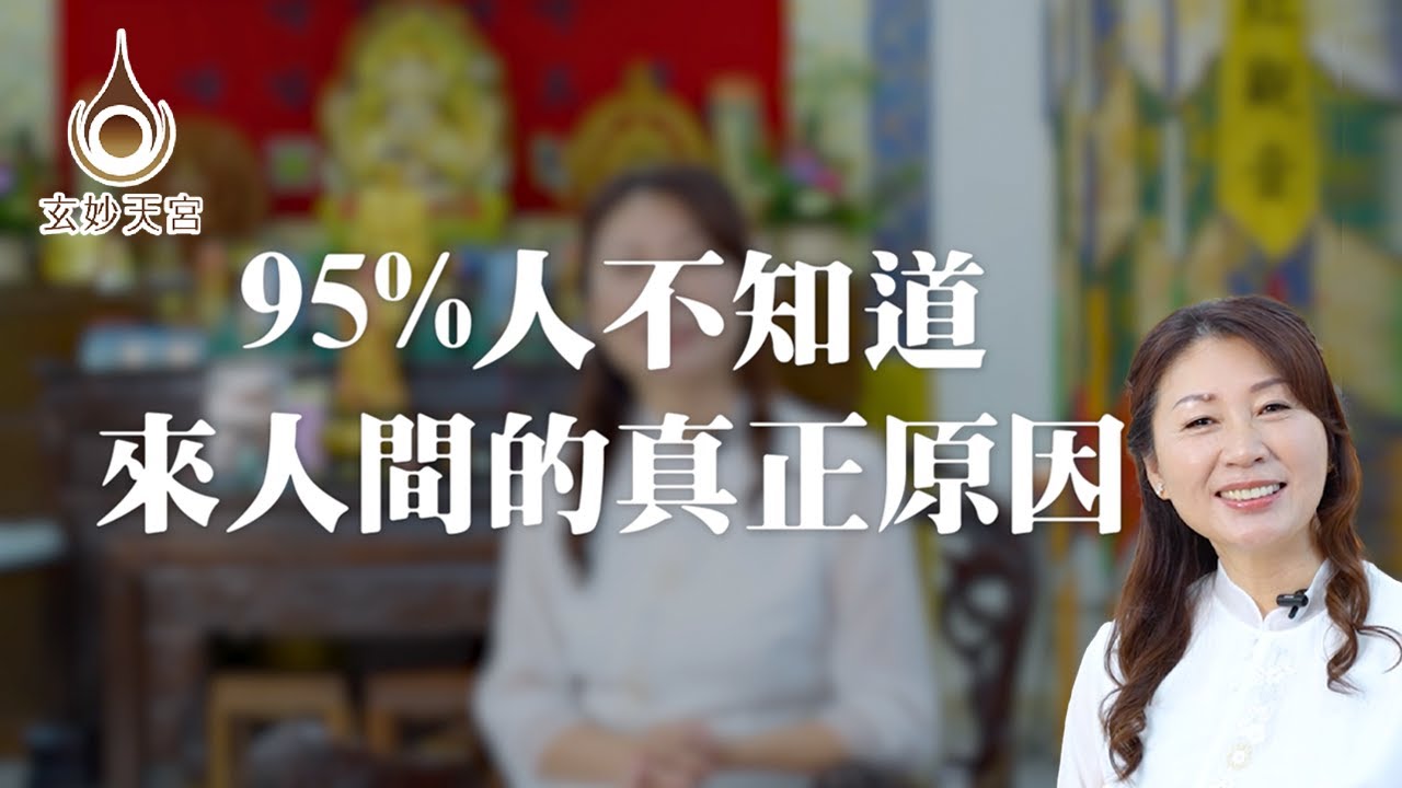 EP25【95%的人不知道來人間的真正原因】因果業力｜＃玄妙天宮