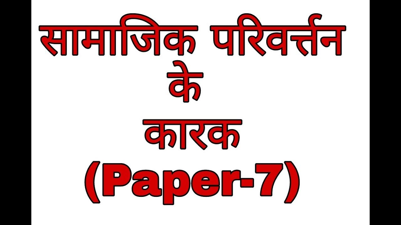 सामाजिक परिवर्त्तन के कारक