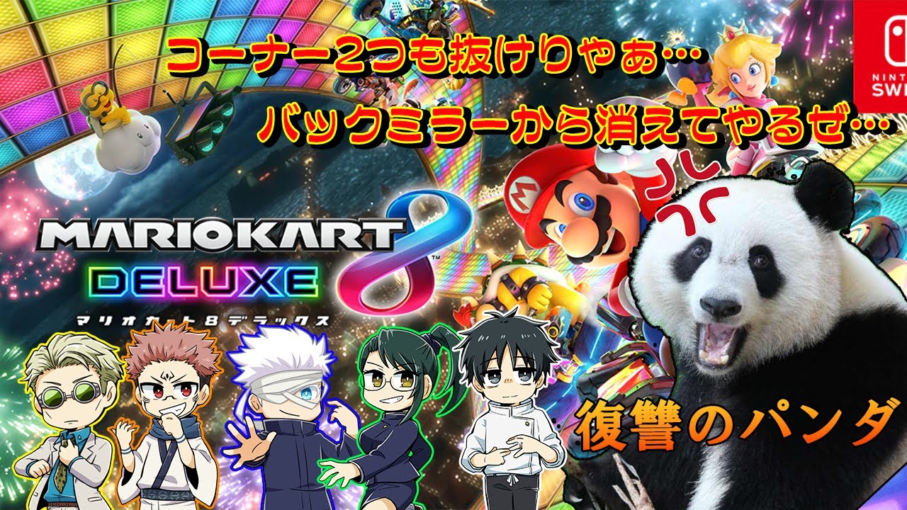 【呪術廻戦】復讐のパンダ。執念のマリカーリベンジ。【声真似】