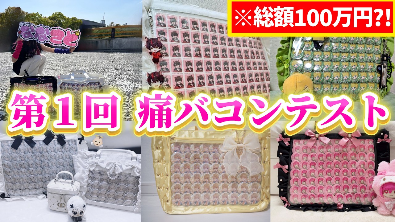 【総額100万円?!】第１回　痛バコンテスト　【すとぷり・騎士X・AMPTAC×COLORS・めておら・すにすて】