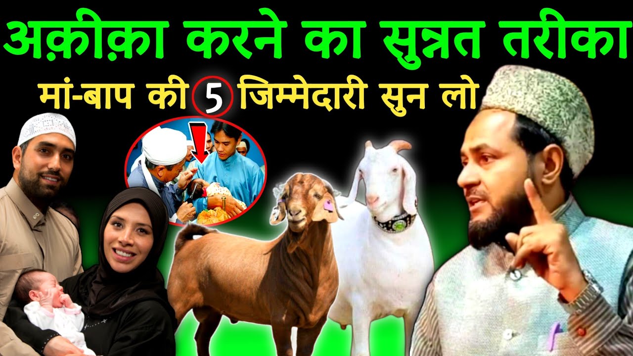 Maulana Jarjis Ka Naya Takrir | Aqeeqa Karne Ka Sunnat Tarika | अक़ीक़ा करने का सुन्नत तरीका