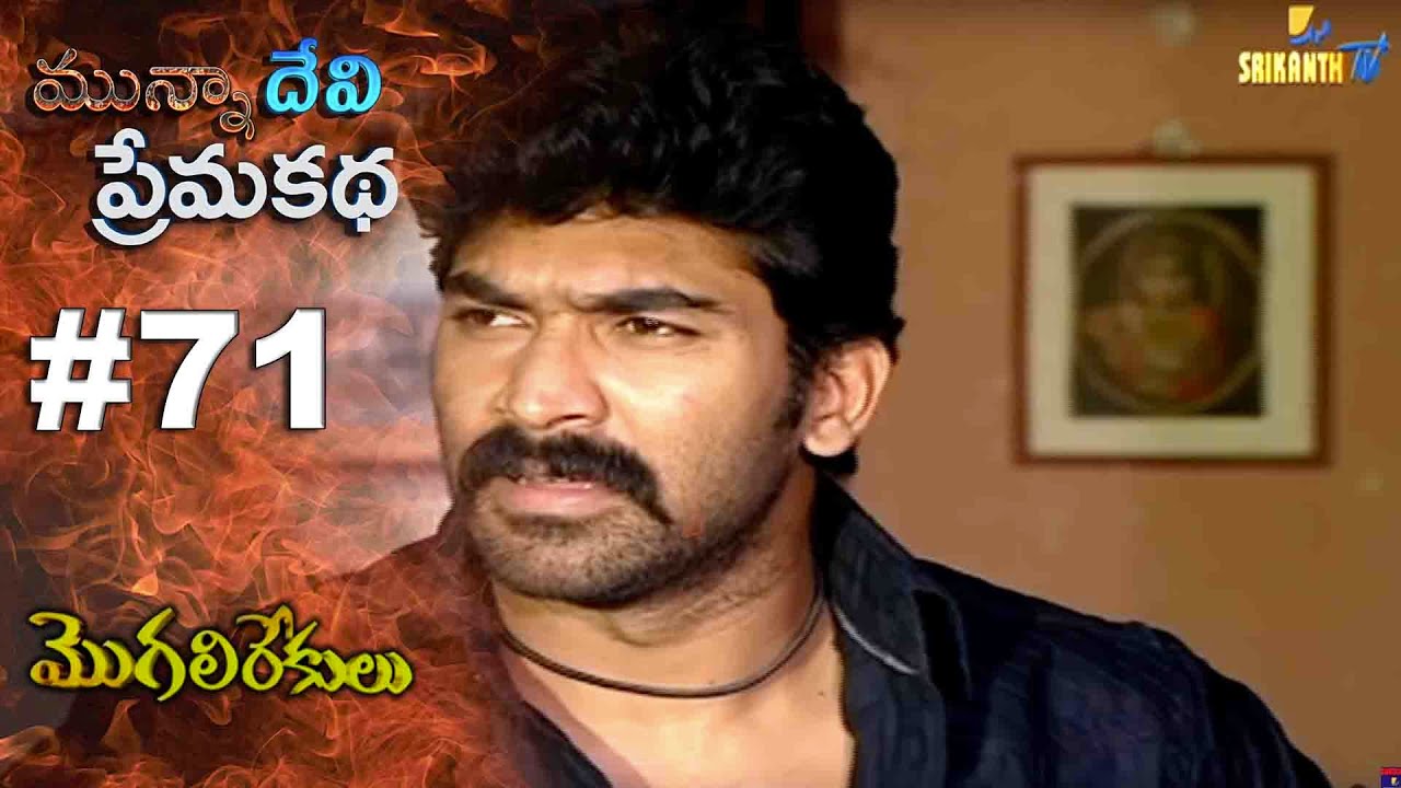 మున్నా దేవి ప్రేమ కథ || EPISODE-71|| MOGALIREKULU || MANJULANAIDU || SRIKANTH TV ||