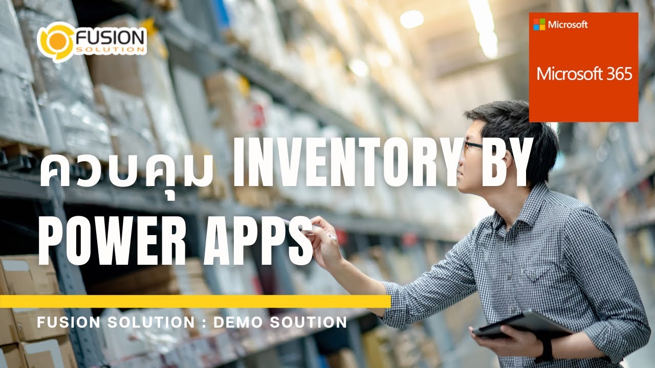 สอนการใช้งาน Inventory Control by Power Platform