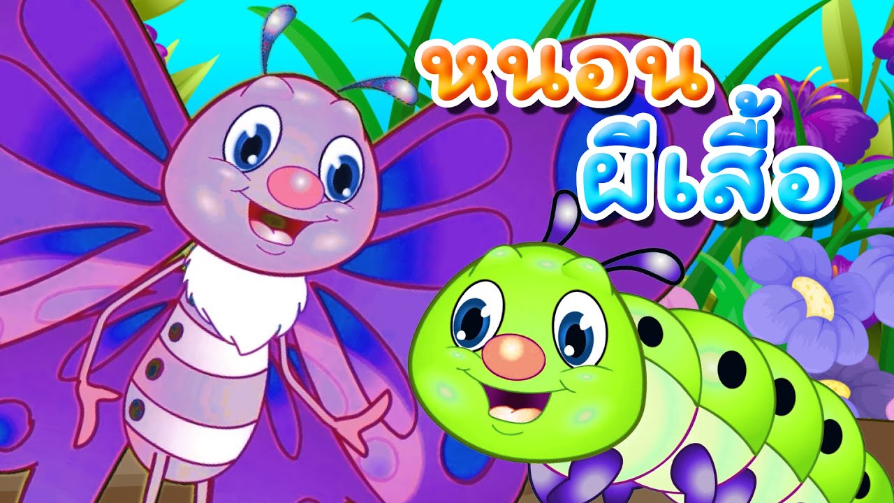 เพลงหนอนผีเสื้อ ออกมาจากไข่ I Lovely Kids Song