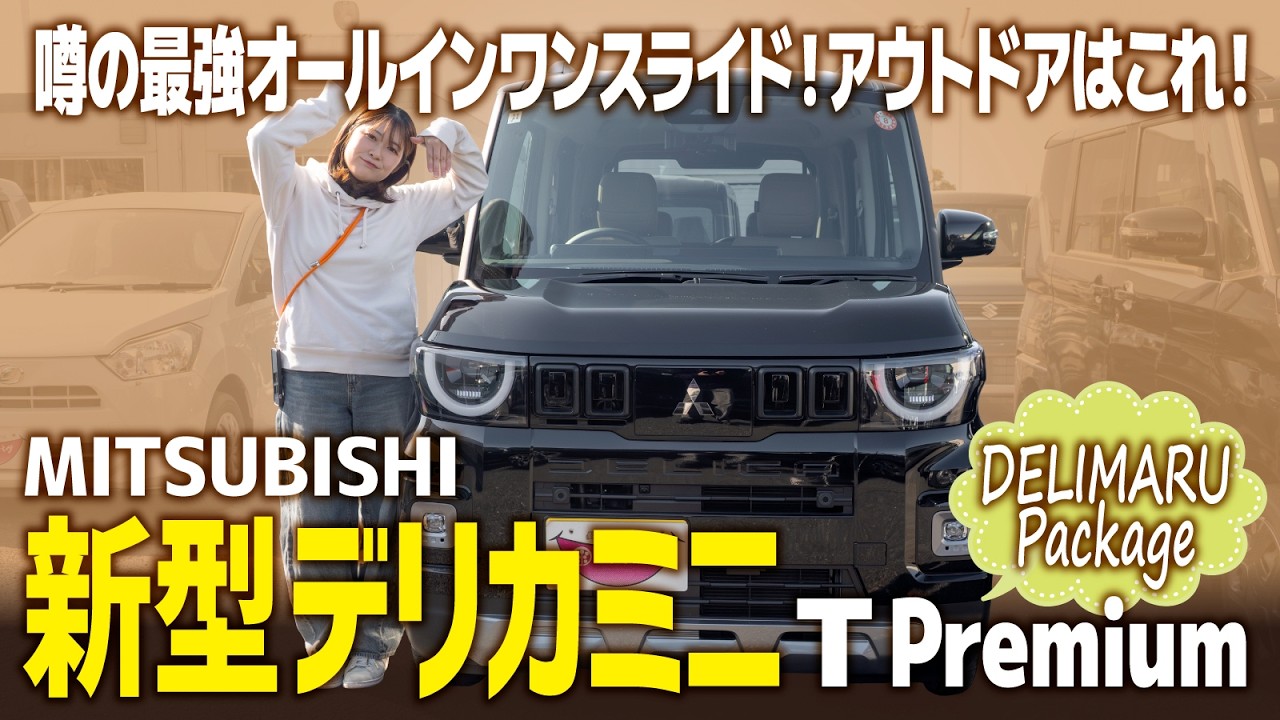 【新型デリカミニ】三菱の話題のSUVスライドカーを紹介！モデルチェンジでハイテクand安全な一台に！【T Premium DELIMARU Package】