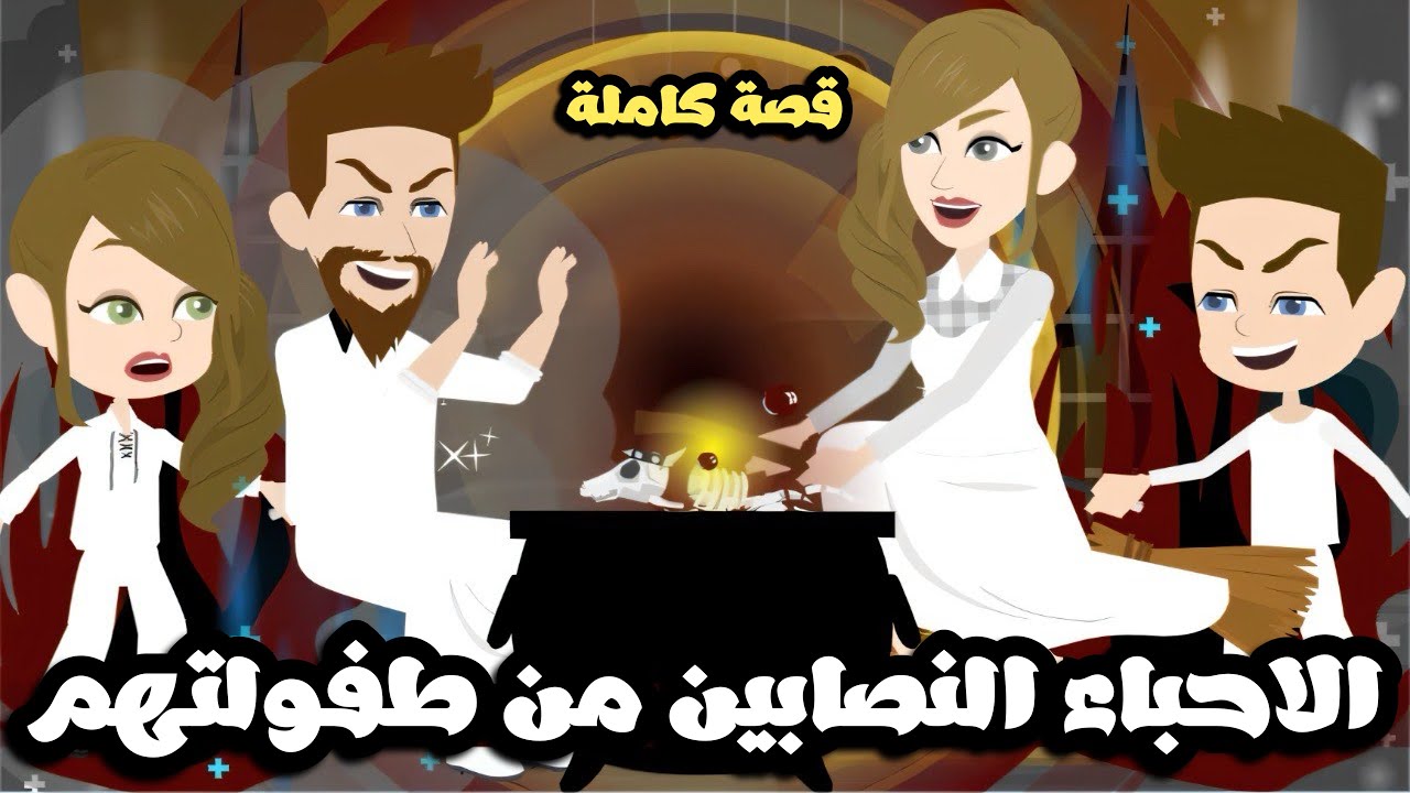 الاحباء النصابين من طفولتهم 🤣| قصة كاملة