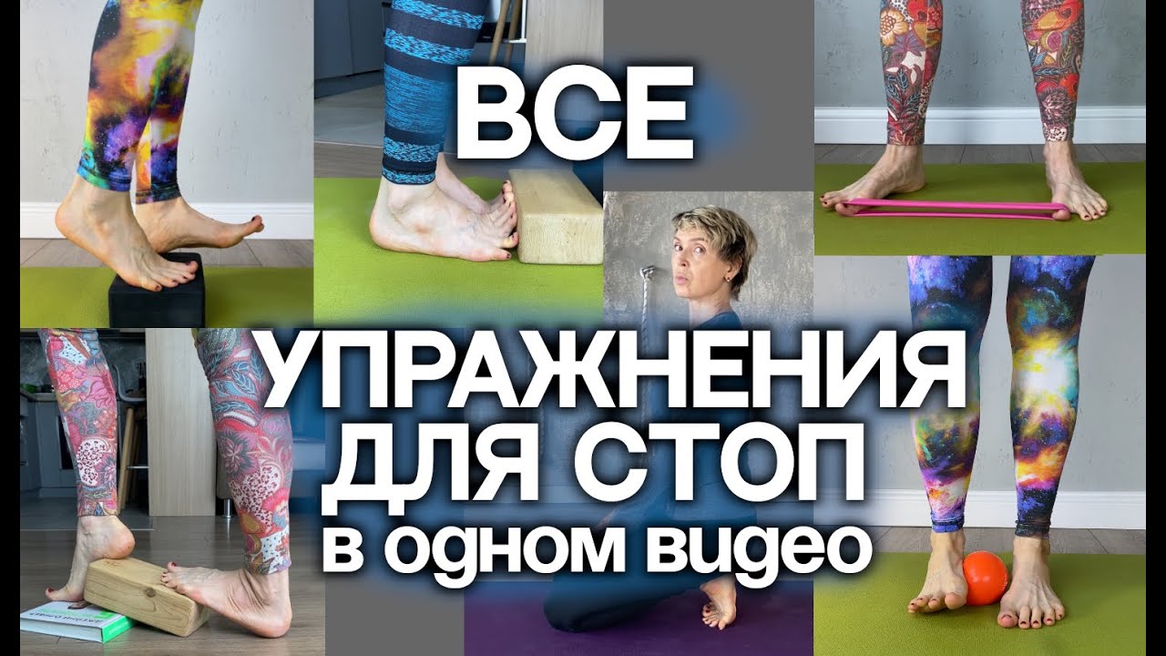 Все упражнения для стоп в одном видео