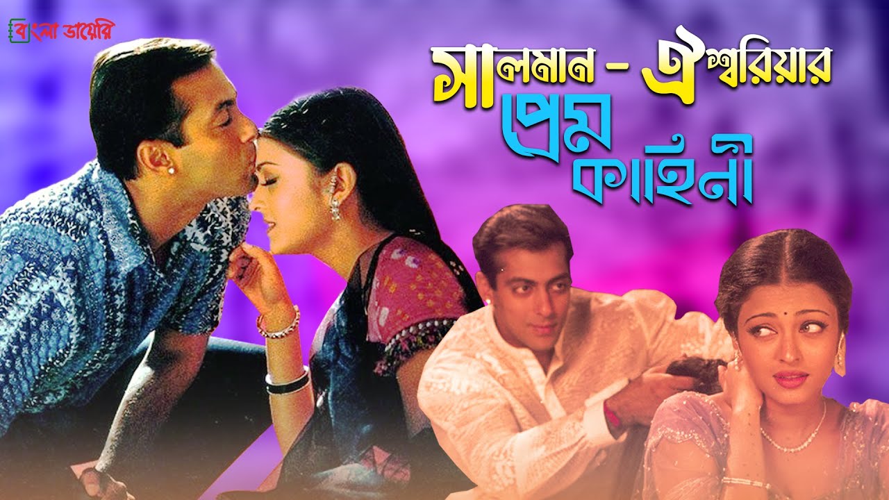 সালমান - ঐশ্বরিয়ার প্রেম ভেঙ্গে গিয়েছিলো কেন | Salman Khan and Aishwarya Rai | Bangla Diary