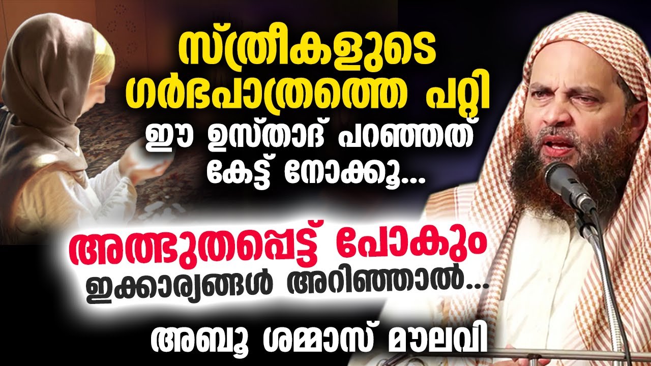 സ്ത്രീകളുടെ ഗർഭപാത്രത്തെ പറ്റി ഈ ഉസ്താദ് പറഞ്ഞത് കേട്ട് നോക്കൂ..!! Abu Shammas Moulavi latest speech