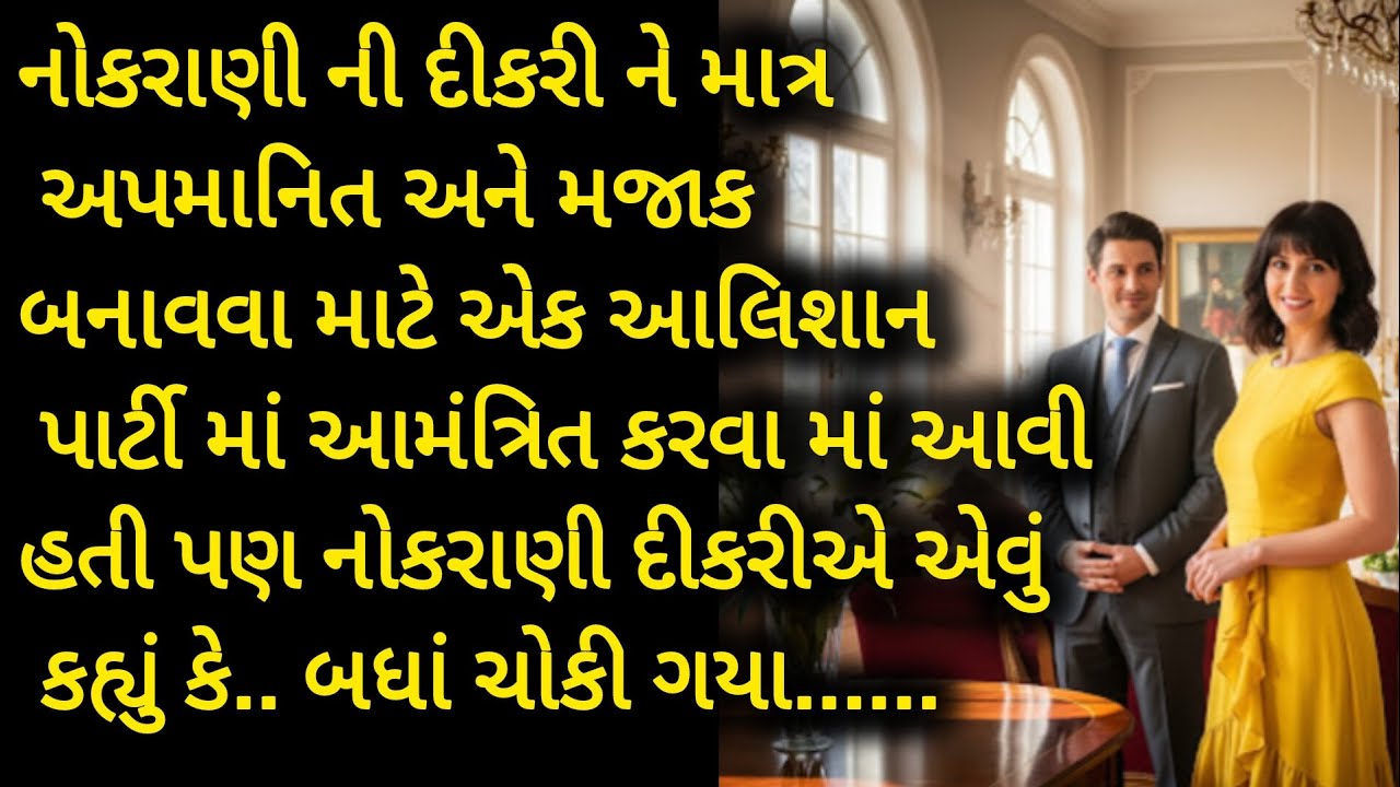 સફાઈ કામદારની દીકરીને કરોડપતિએ અપમાનિત કરવા.. | Gujarati Suvichar| heart touching story 