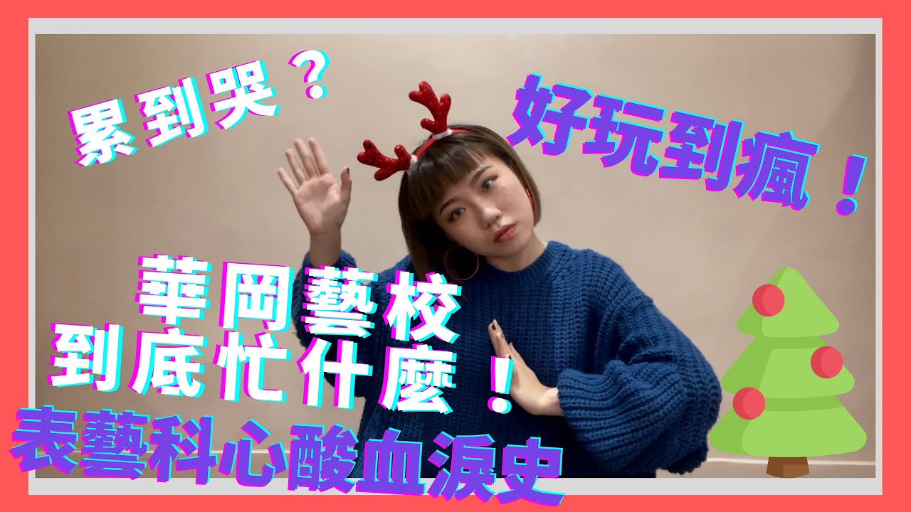 表演藝術科～華岡藝校忙什麼？｜熱血青春高中生｜青春就是熱血❤️