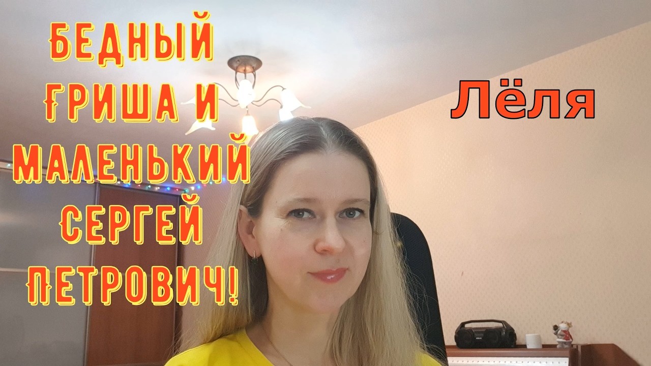 Бедный Гриша и маленький Сергей Петрович! \ Деревенский дневник очень многодетной мамы \ Обзор