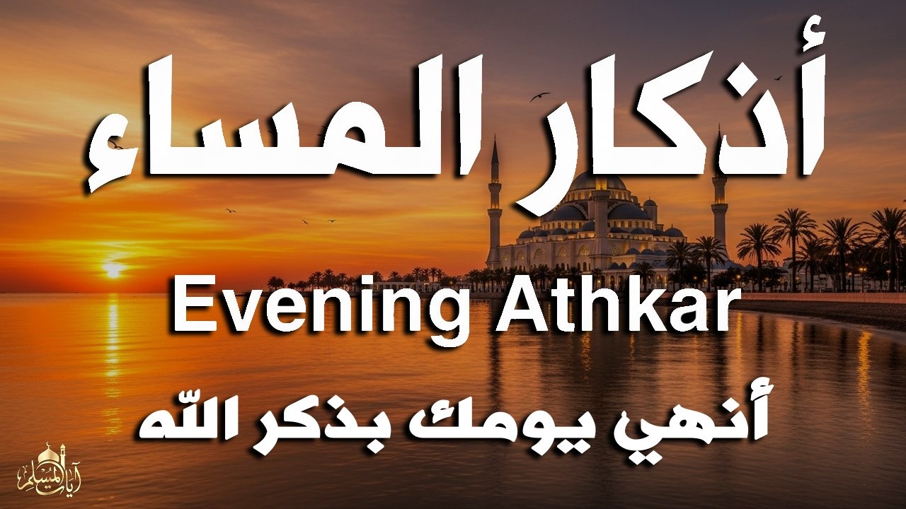 أذكار المساء كاملة بصوت علاء عقل🌙راحة وسكينة وتحـصين البيت| Dzikir Malam| Evening Adhkar | Alaa Aqel