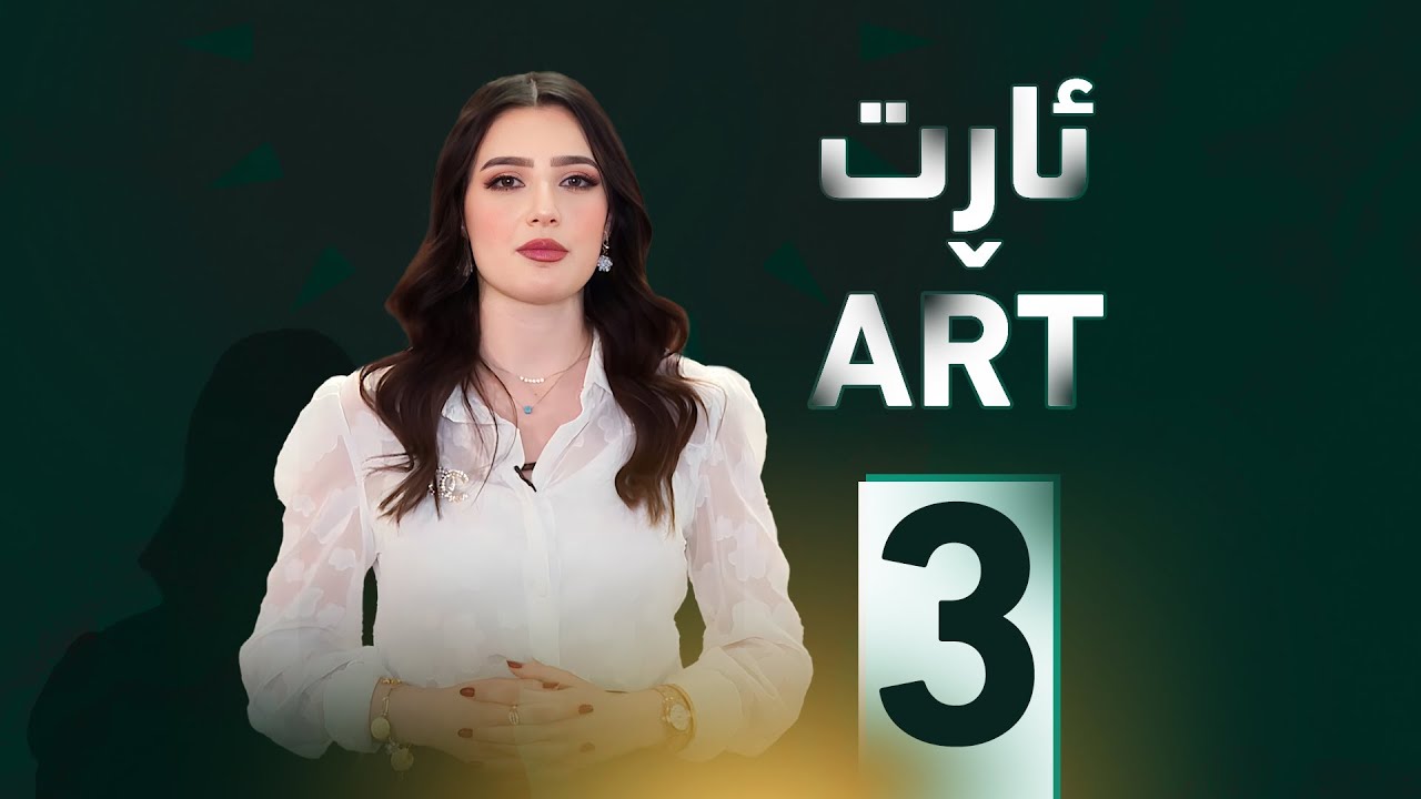 خەلەکا سێیێ ژ بەرنامێ ئارت دگەل هونەرمەندێ سینەماكار عادل عەبدولرەحمان