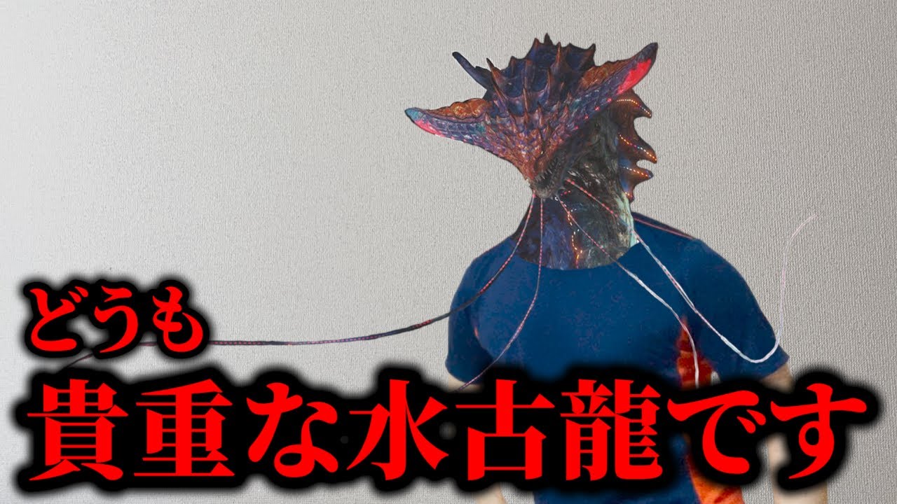 水古龍の中で一番強いまであるモンスター