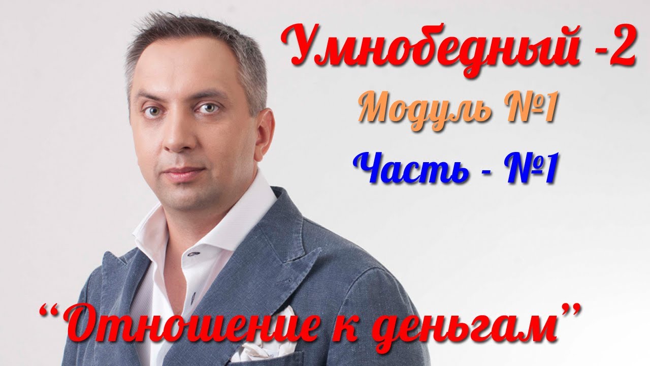Умнобедный 2 - Модуль 1 - Часть 1 [Вебинары]