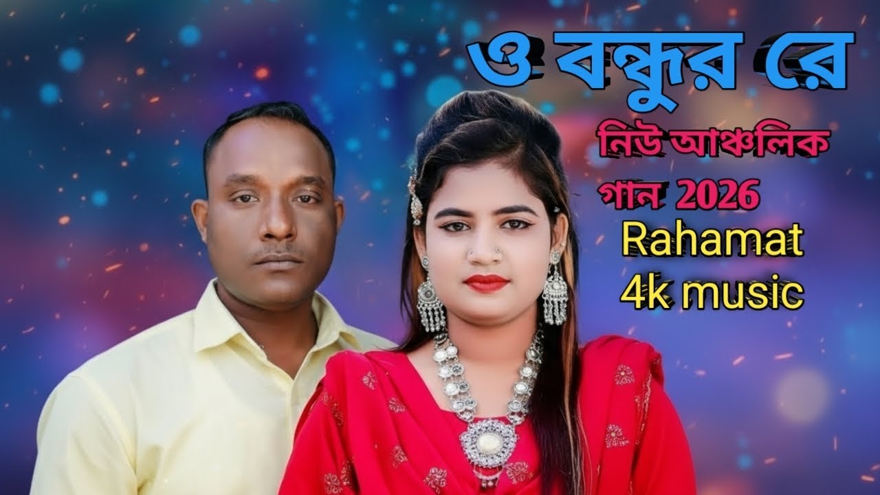 ও বন্ধুরে নিউ আঞ্চলিক গান  2026।শিল্পী আরজু মনি। রাহামত উল্লাহ। 