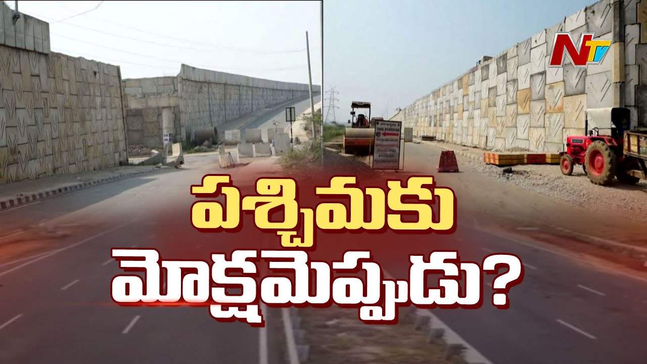 విజయవాడ కు ట్రాఫిక్ కష్టాలు తీర్చేందుకు పశ్చిమ బైపాస్ నిర్మాణం | Vijayawada West Bypass | Ntv