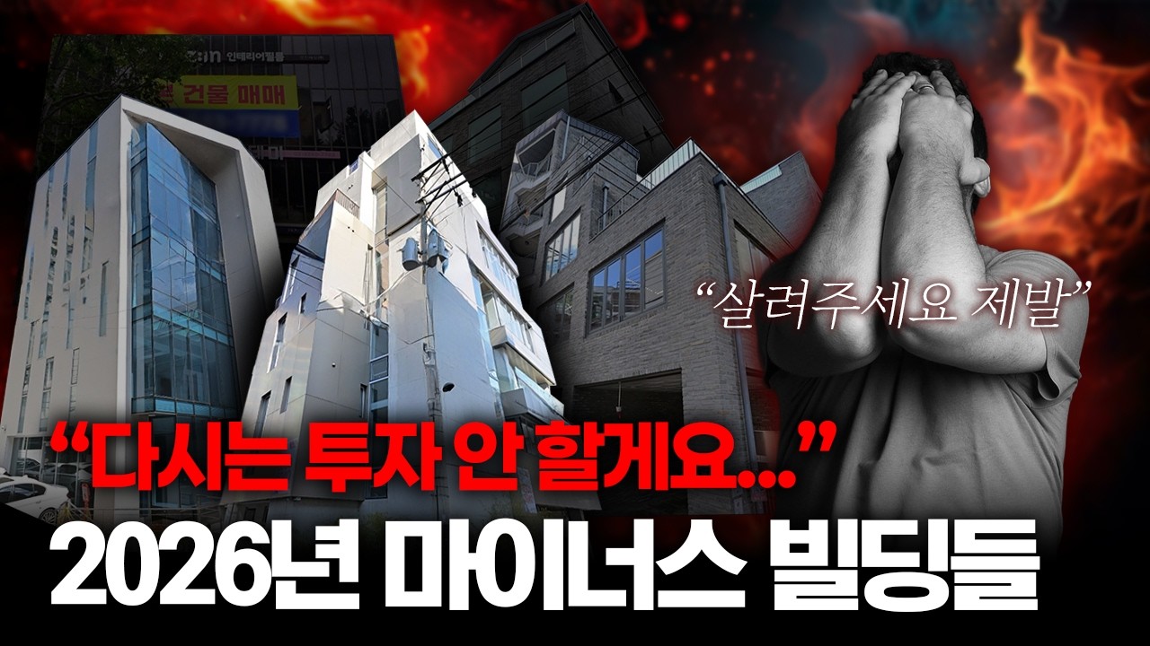 2026년 결국 버티지 못해 매각한 마이너스 건물 TOP5