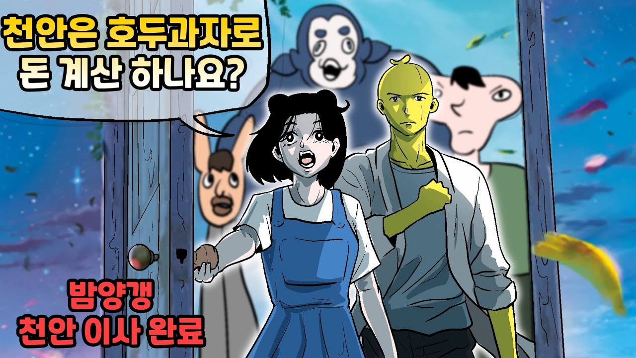 천안 문단속 실패(밤양갱 천안 이사)