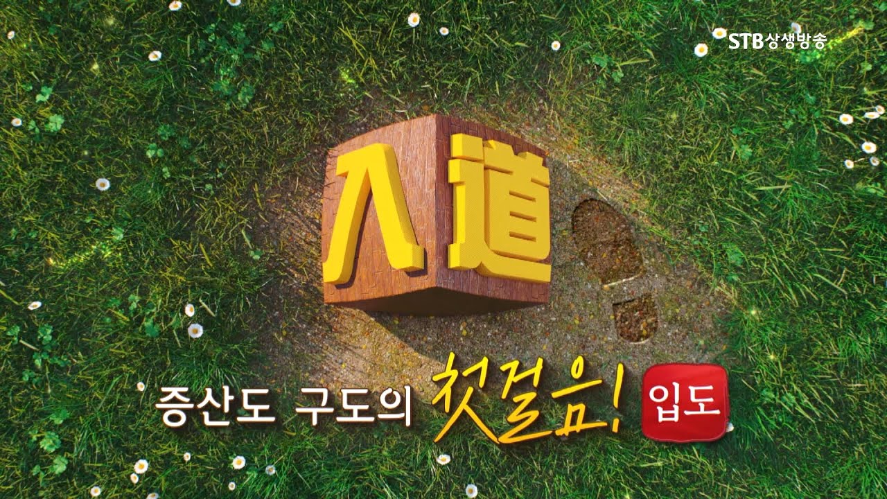 증산도 구도의 첫걸음, 입도入道 43회