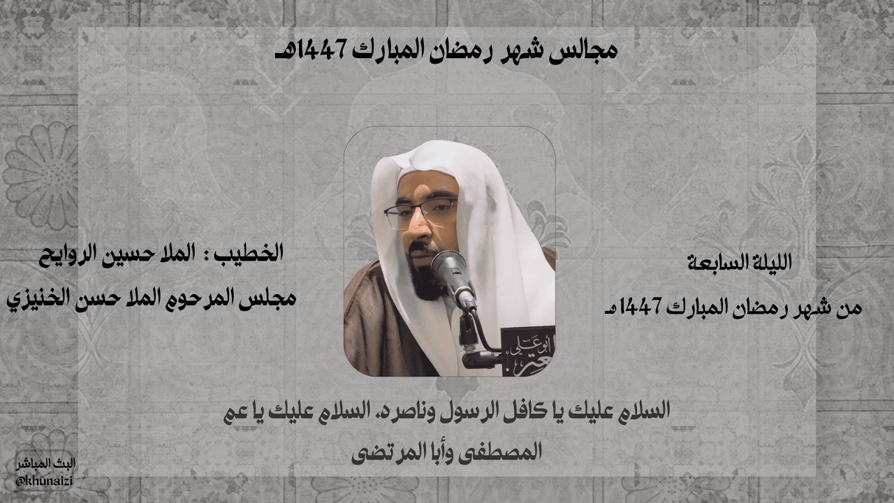 الليلة السابعة من شهر رمضان المبارك | الملا حسين الروايح | 1447هـ