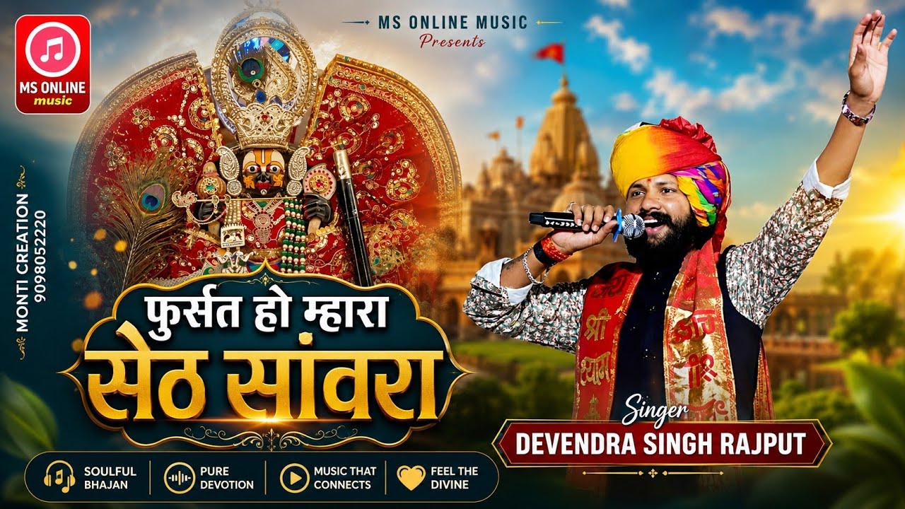 फुरसत हो म्हारा सेठ सांवरा | New Shyam Bhajan 2025 | Devendra Singh Rajput 