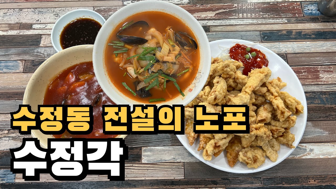 [부산 동구 맛집] 현지인 추천, 자극적이지 않고 푸짐한 짬뽕과 특별한 탕수육