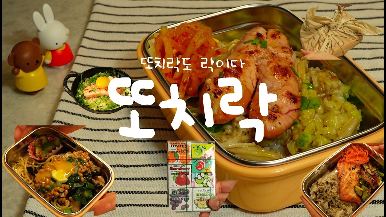오늘의 또치락 🍱  연어구이 · 낫또파스타 · 명란솥밥 도시락 | 이또치 ddochiilee