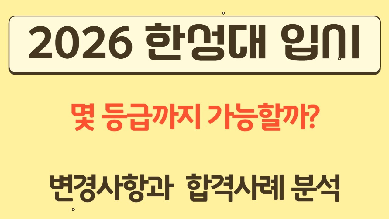 2026 한성대 입시 몇 등급까지 가능? 변경사항과 합격사례 분석