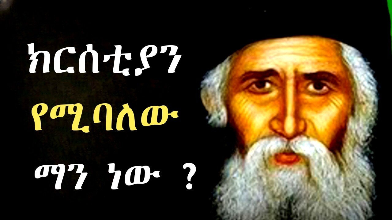 #new 🔴 ክርስቲያን የሚባለው  ማን ነው ?