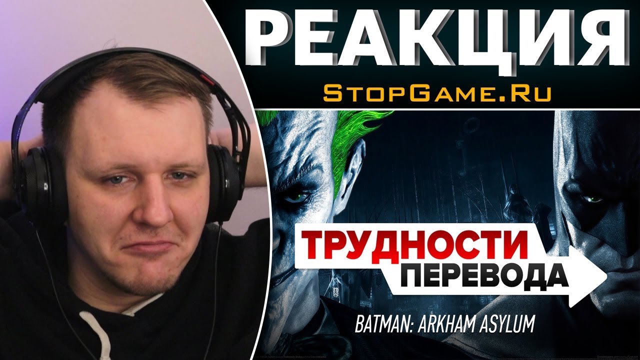 Трудности перевода. Batman: Arkham Asylum | Реакция на StopGame.Ru
