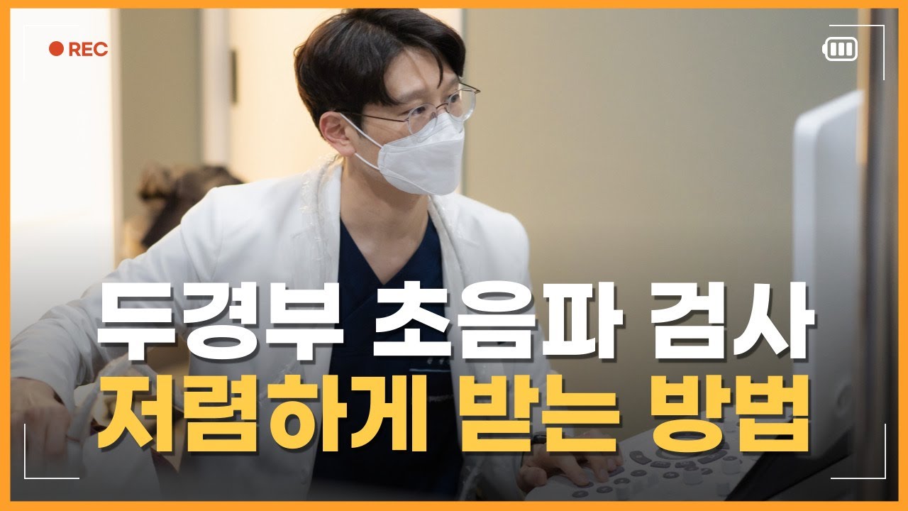 두경부 초음파 검사 건강보험 적용! 야무지게 챙겨보세요