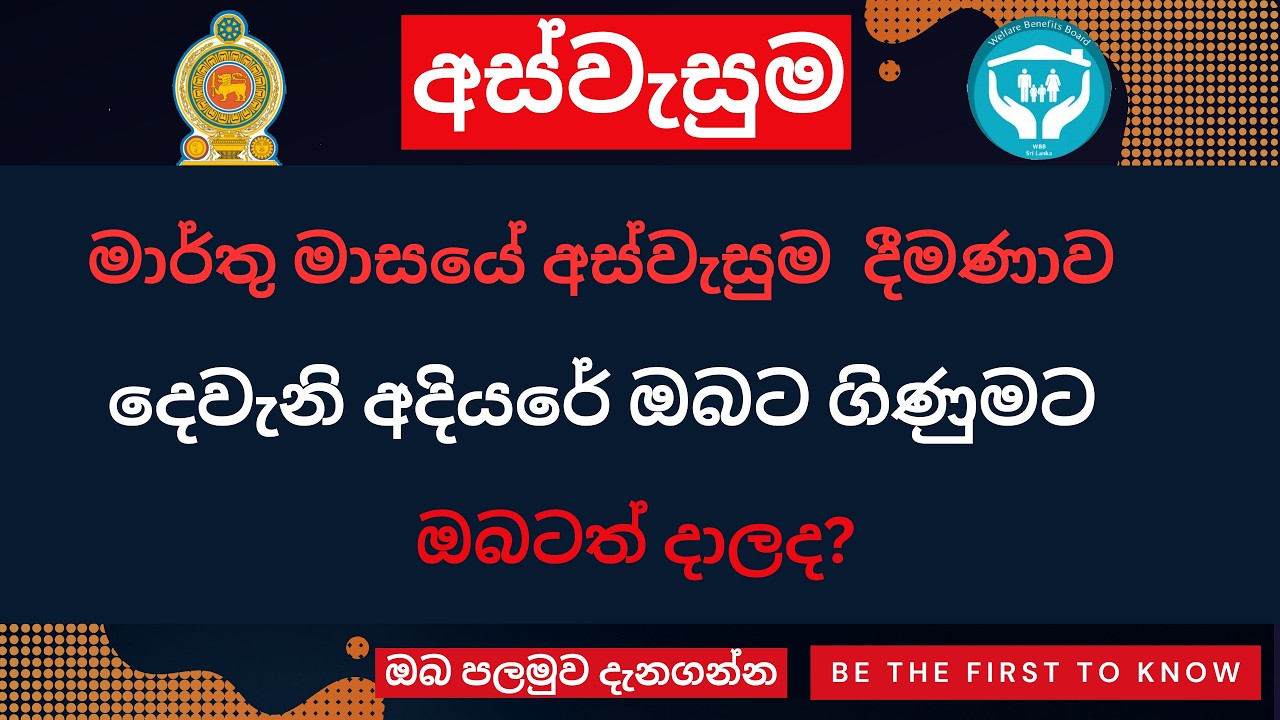දෙවැනි අදියරේ සැමට මාර්තු මාසයේ  අස්වැසුම දාල, දැන් ලැබුණ සුභ පණිවිඩය