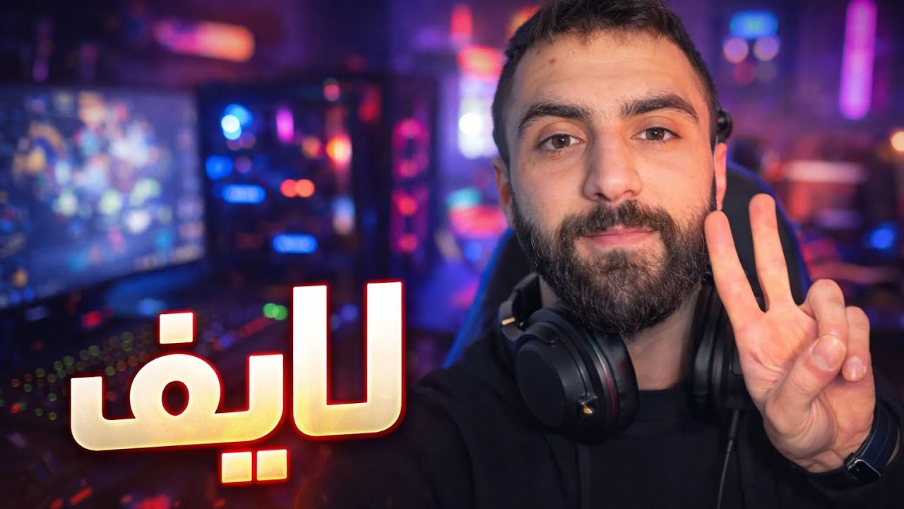 تعالو نضحك ونلعب بعدييين
