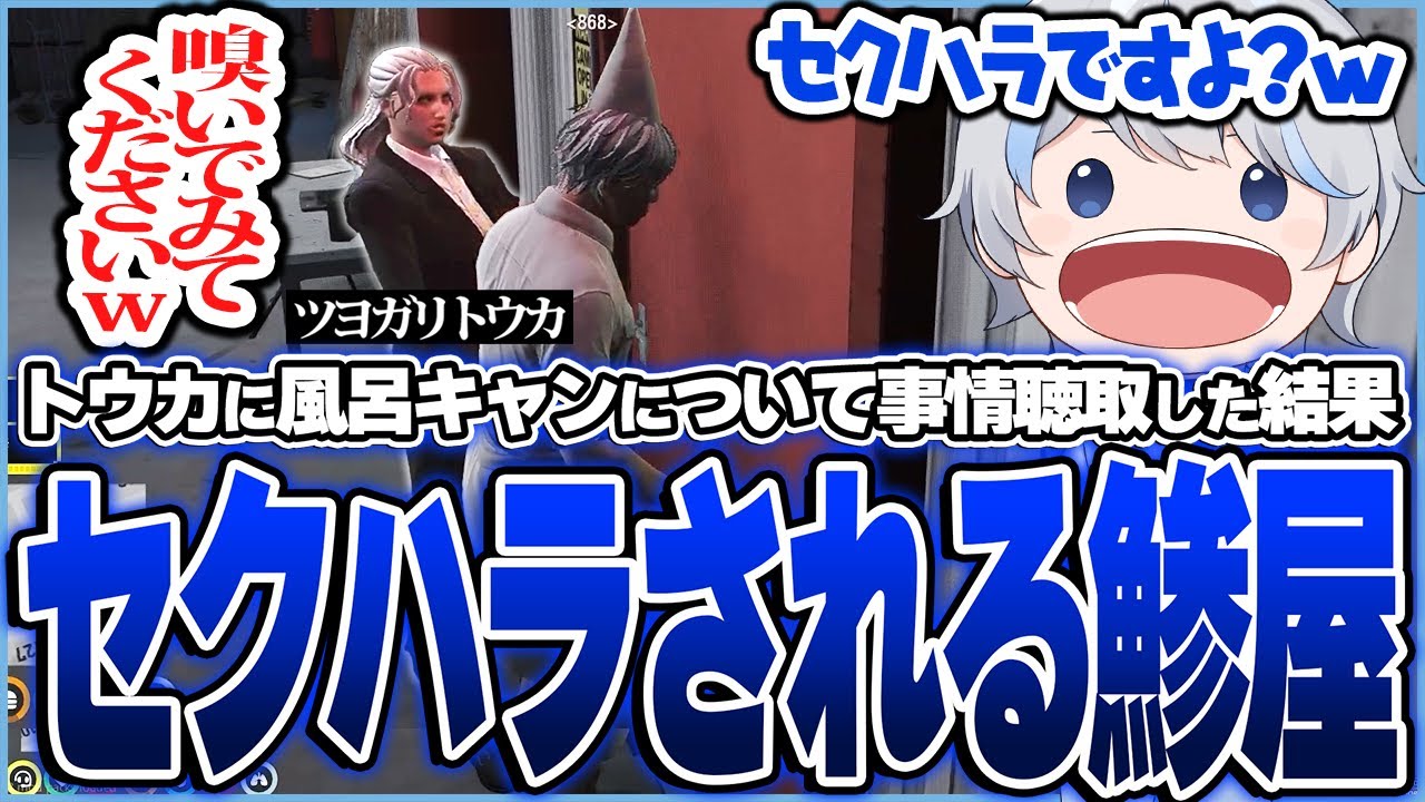 お風呂に入らなすぎるツヨガリ トウカに風呂キャン界隈について詳しく事情聴取をしていった結果、匂いを嗅いでみろとセクハラされる鯵屋【ストグラ/鯵屋/あじゃ】