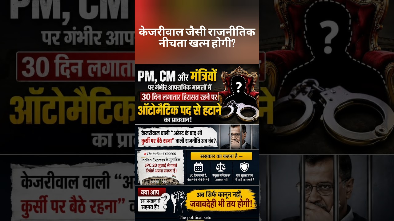 30-Day Jail Rule for PMs & CMs? Big Political Reform Proposal Explained