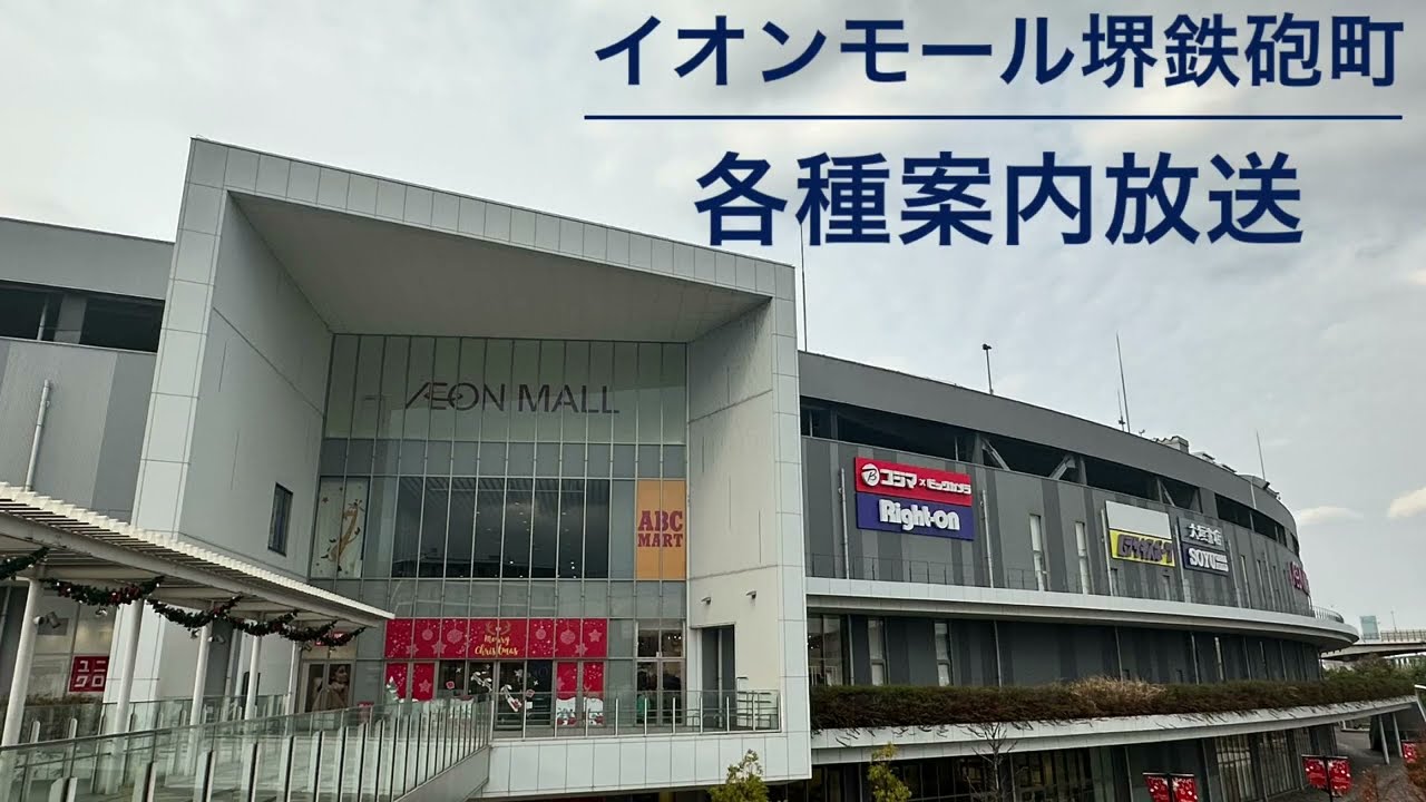 【駐車サービス更新】イオンモール堺鉄砲町 各種案内放送