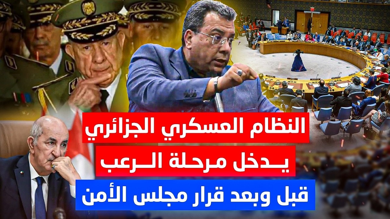 النظام العسكري الجزائري يدخل مرحلة الرعب قبل وبعد قرار مجلس الامن