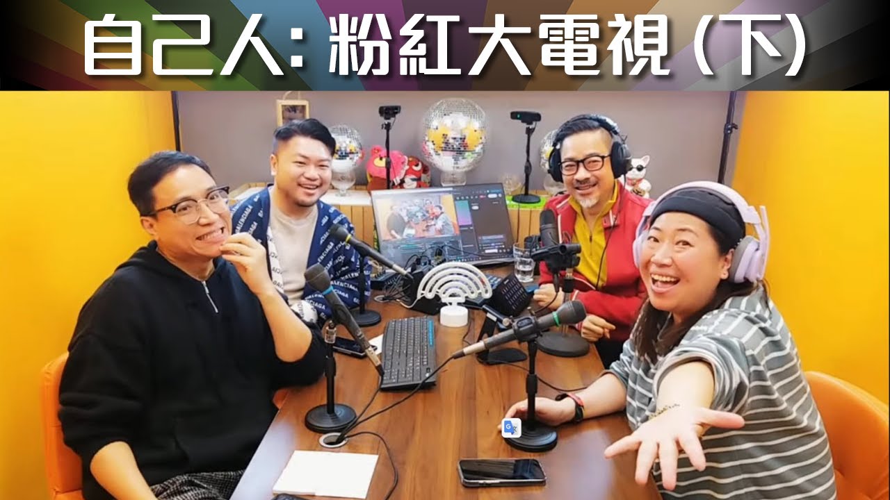 《自己人3.0》直播: 粉紅大電視 (2026-01-24)