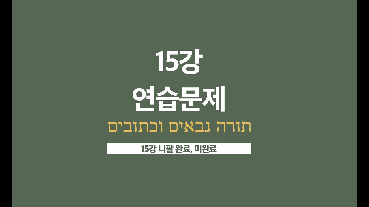[초급 히브리어 강의] 15강 연습문제