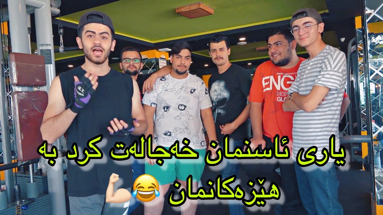 Strength challenge #1- شناو و عوقلە و ئەمانەمان خەجاڵەت کرد 😂😂