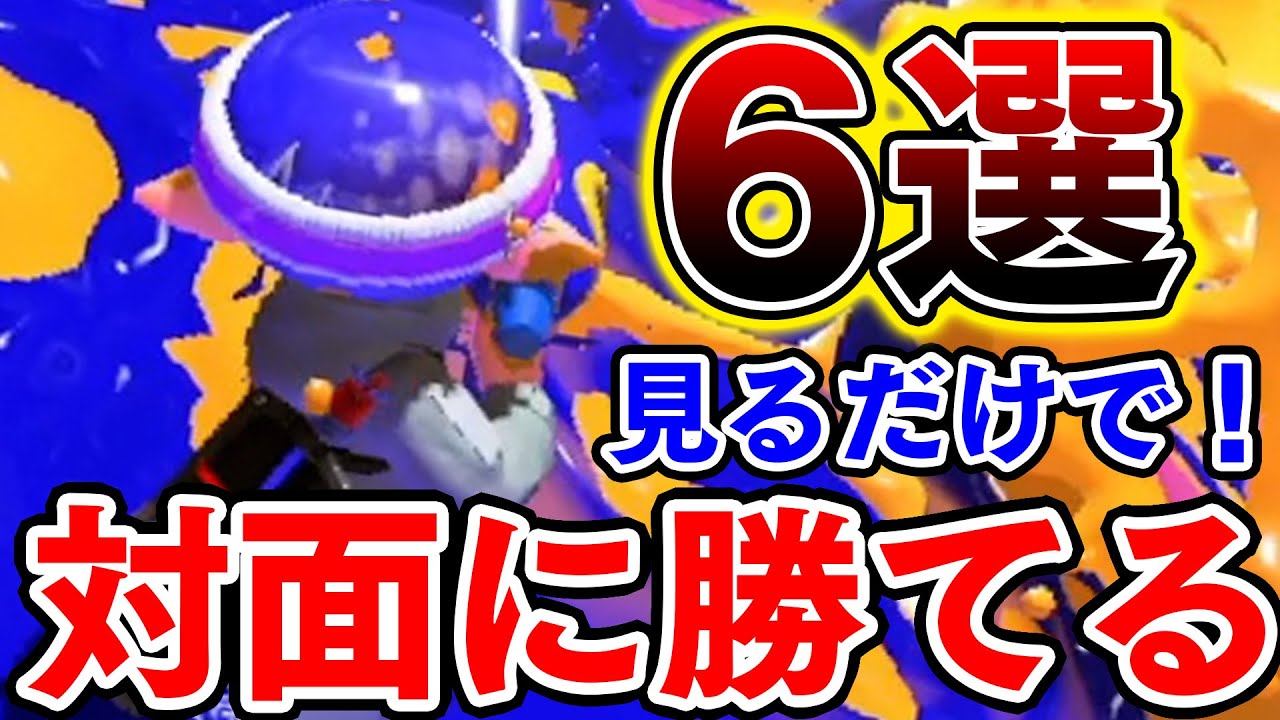 【完全解説】見るだけで対面勝率が10倍跳ね上がる方法6選【Splatoon3】