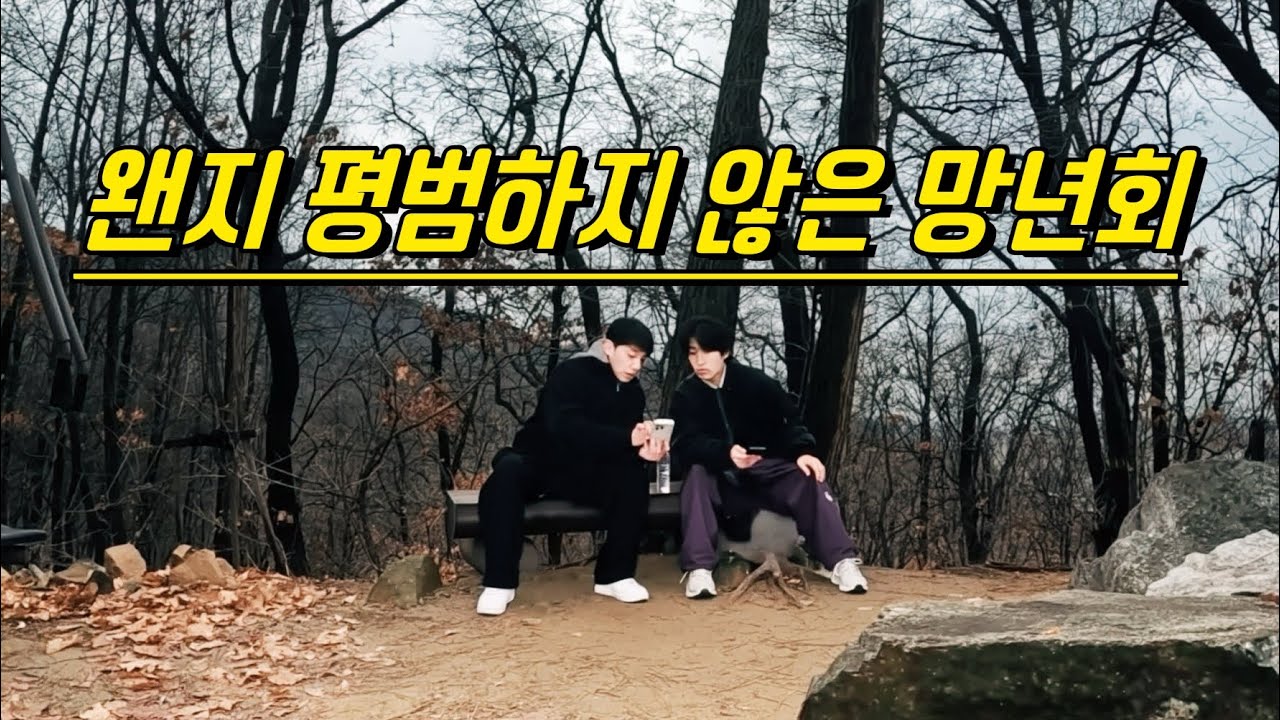 남자들의 뜨거운 연말 힐링 데이트 / with틴탑창조